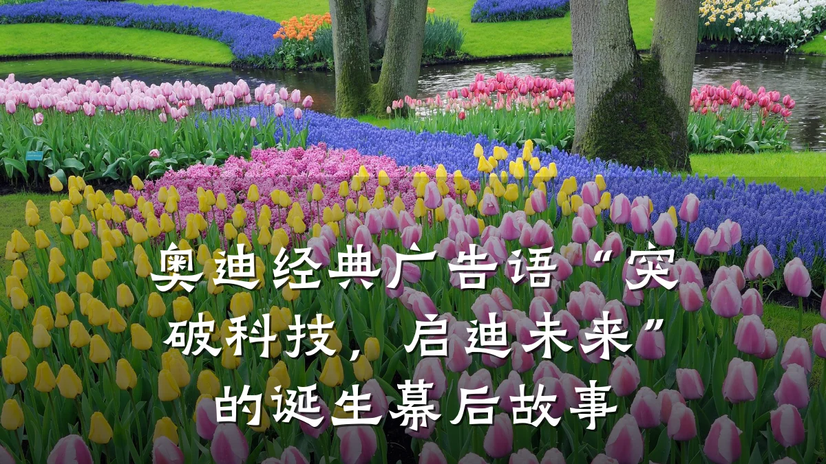 奥迪经典广告语“突破科技,启迪未来”的诞生幕后故事