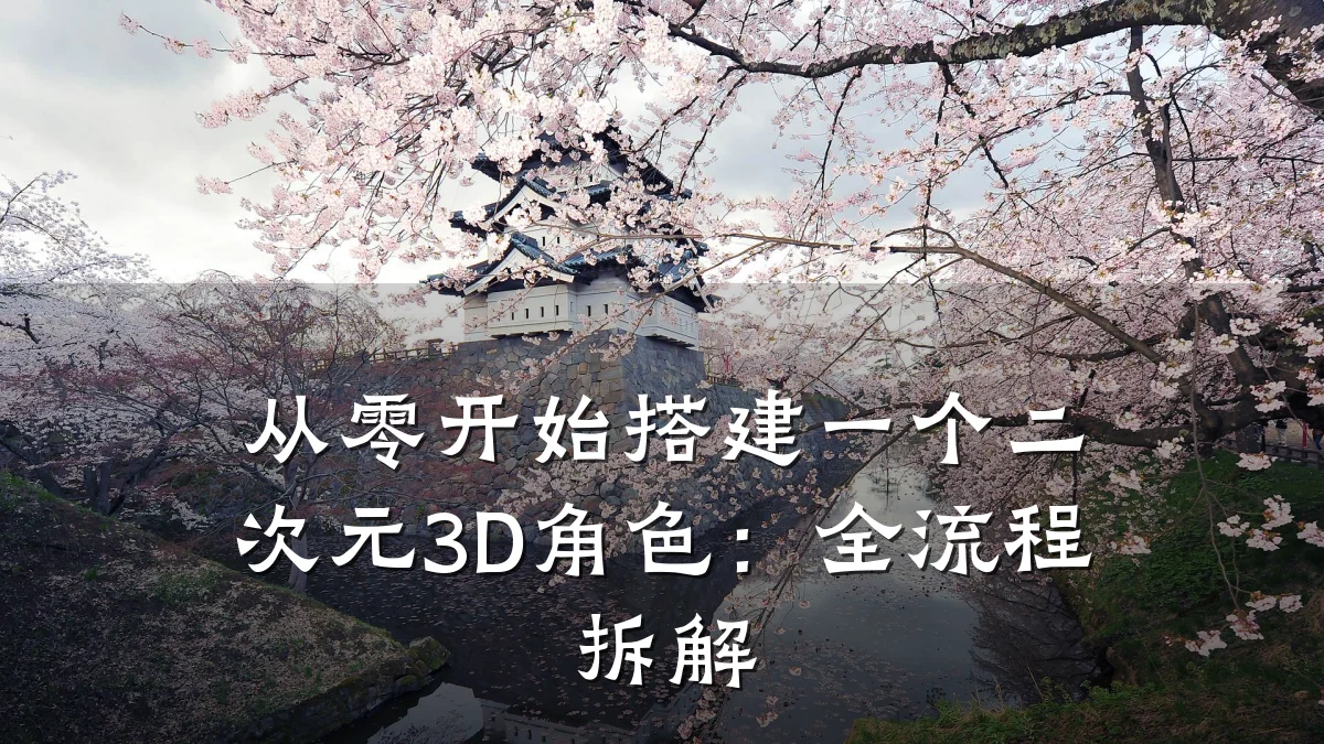 从零开始搭建一个二次元3D角色:全流程拆解
