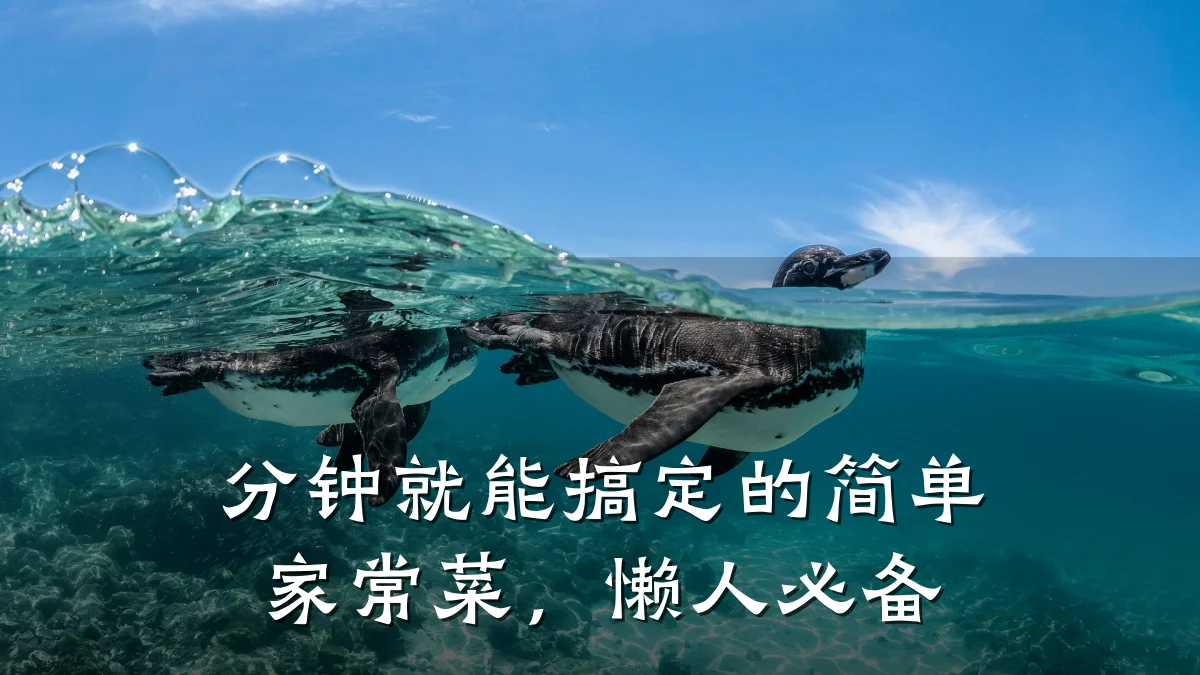 分钟就能搞定的简单家常菜，懒人必备