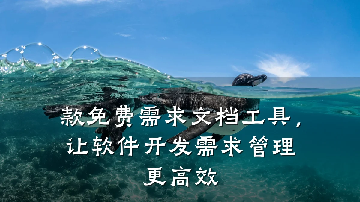 款免费需求文档工具,让软件开发需求管理更高效