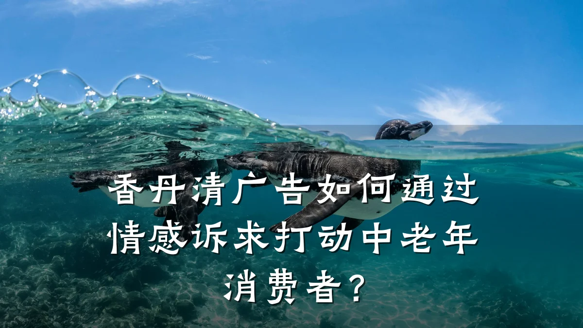 香丹清广告如何通过情感诉求打动中老年消费者?