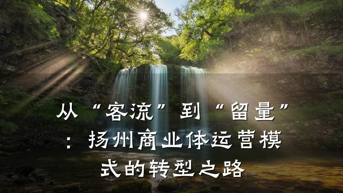 从“客流”到“留量”:扬州商业体运营模式的转型之路