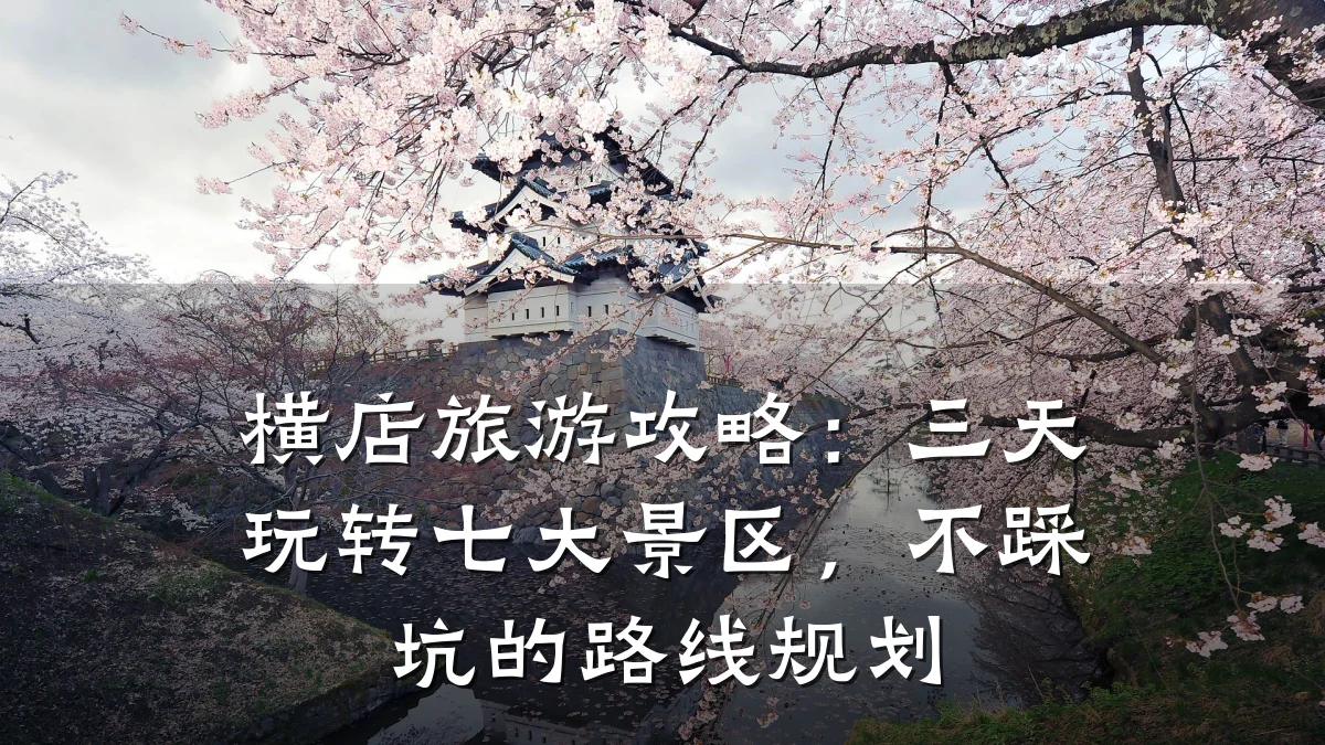横店旅游攻略:三天玩转七大景区,不踩坑的路线规划