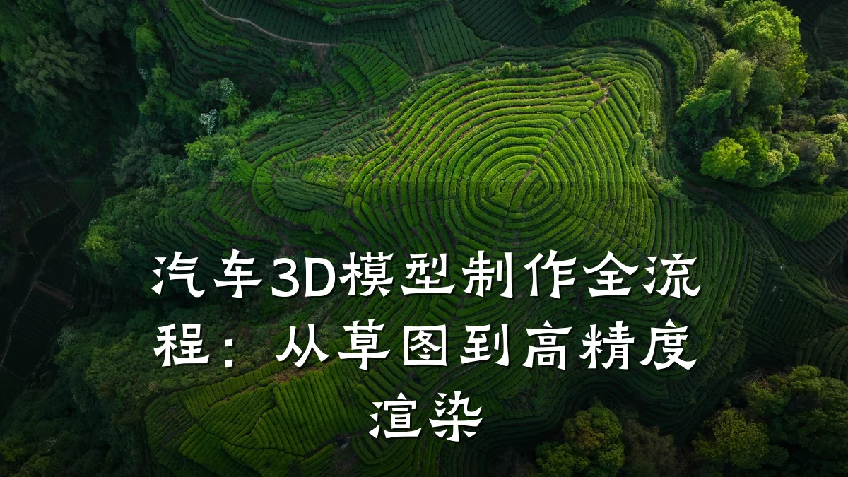 汽车3D模型制作全流程：从草图到高精度渲染