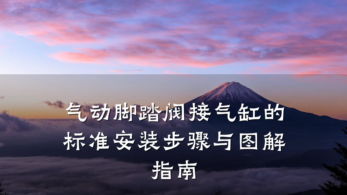 气动脚踏阀接气缸的标准安装步骤与图解指南