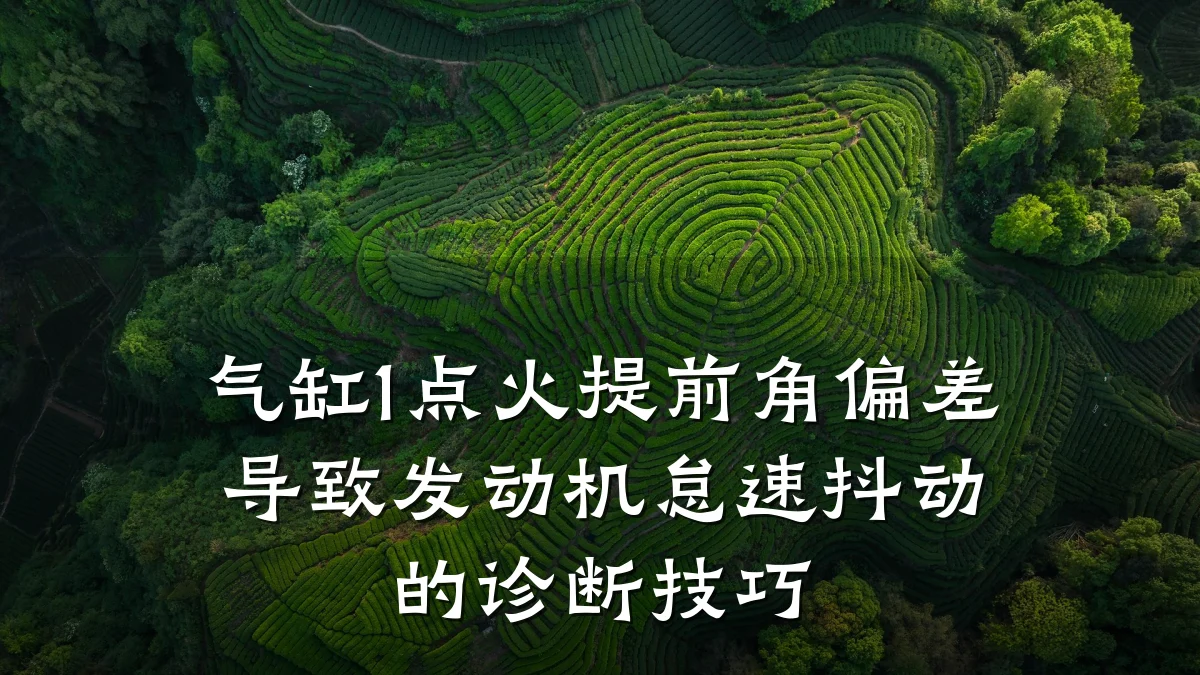 气缸1点火提前角偏差导致发动机怠速抖动的诊断技巧