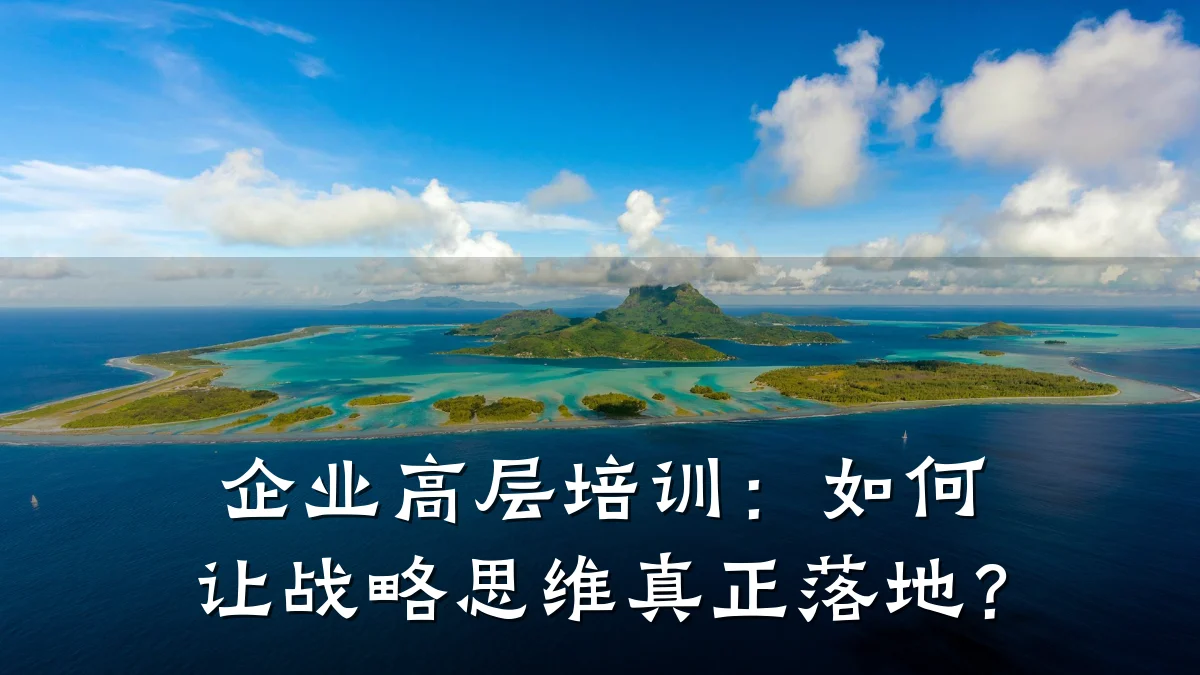 企业高层培训:如何让战略思维真正落地?