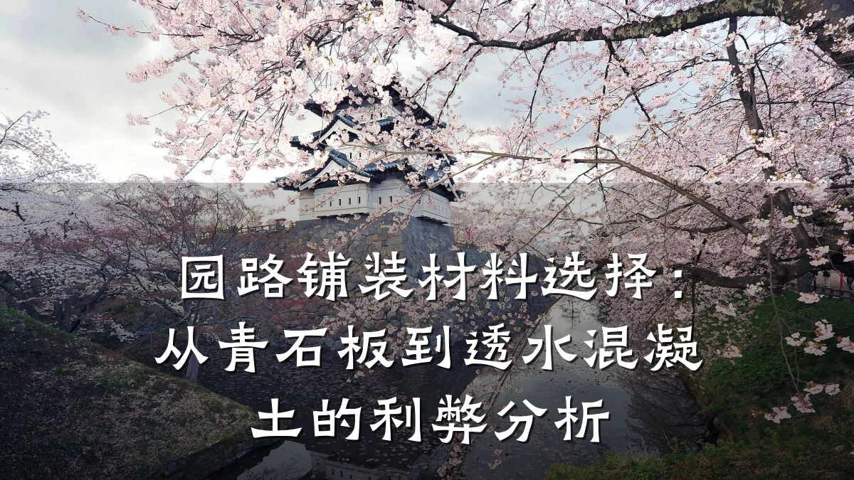园路铺装材料选择：从青石板到透水混凝土的利弊分析