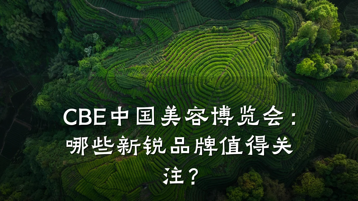 CBE中国美容博览会:哪些新锐品牌值得关注?