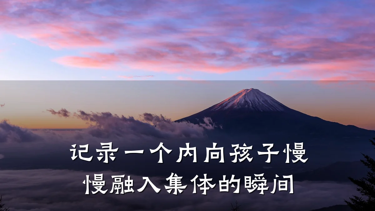 记录一个内向孩子慢慢融入集体的瞬间