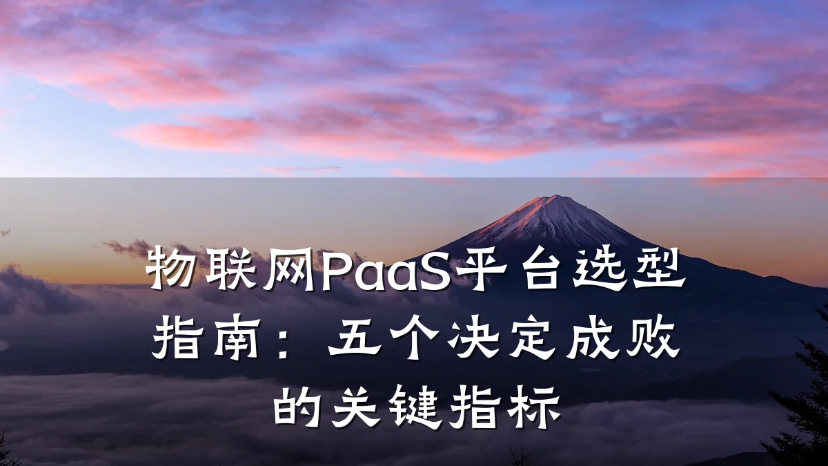 物联网PaaS平台选型指南:五个决定成败的关键指标