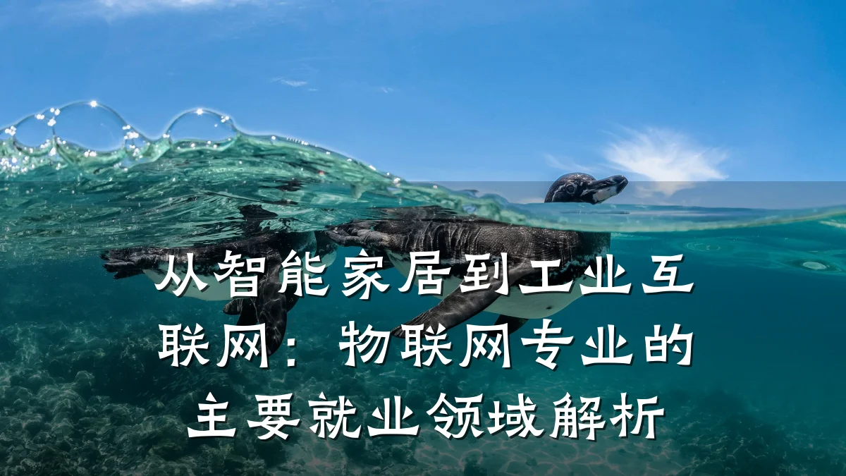 从智能家居到工业互联网:物联网专业的主要就业领域解析