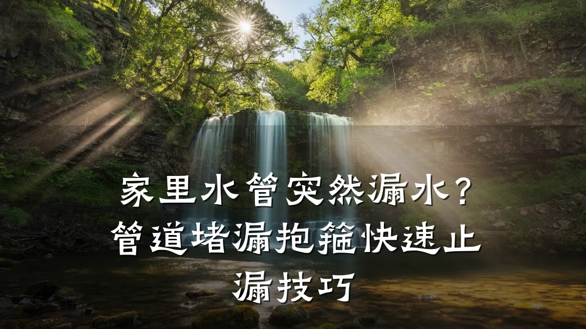 家里水管突然漏水？管道堵漏抱箍快速止漏技巧