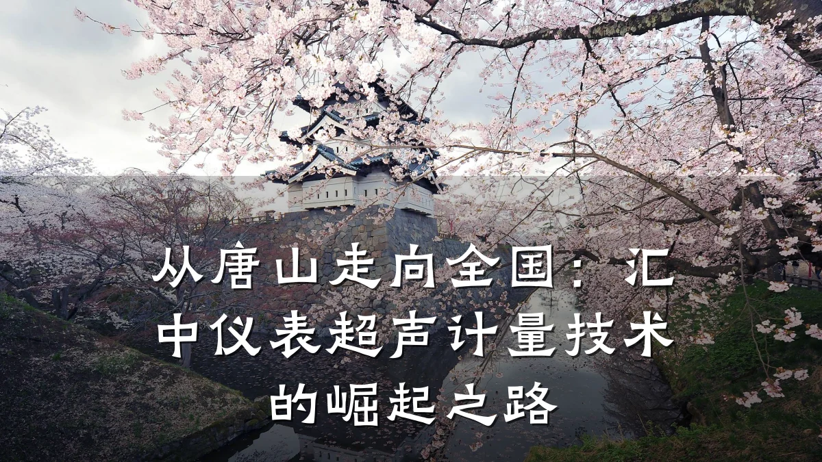 从唐山走向全国：汇中仪表超声计量技术的崛起之路