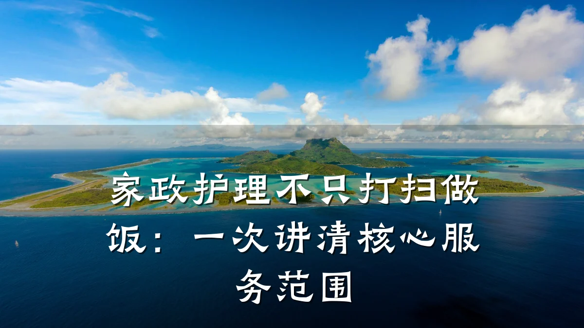 家政护理不只打扫做饭：一次讲清核心服务范围
