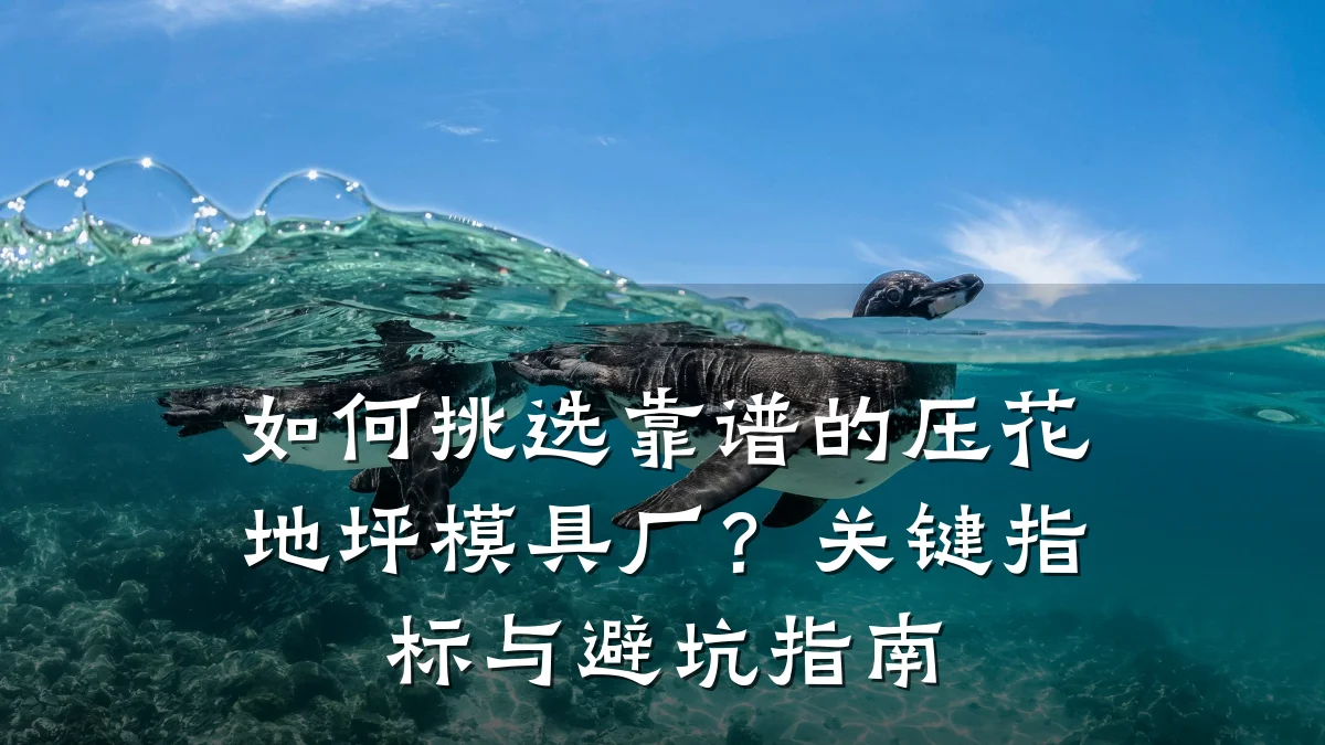 如何挑选靠谱的压花地坪模具厂？关键指标与避坑指南