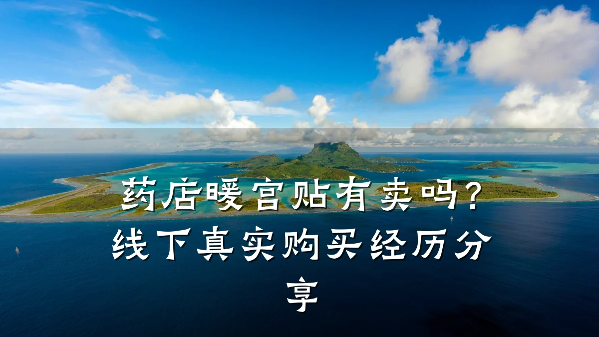 药店暖宫贴有卖吗?线下真实购买经历分享