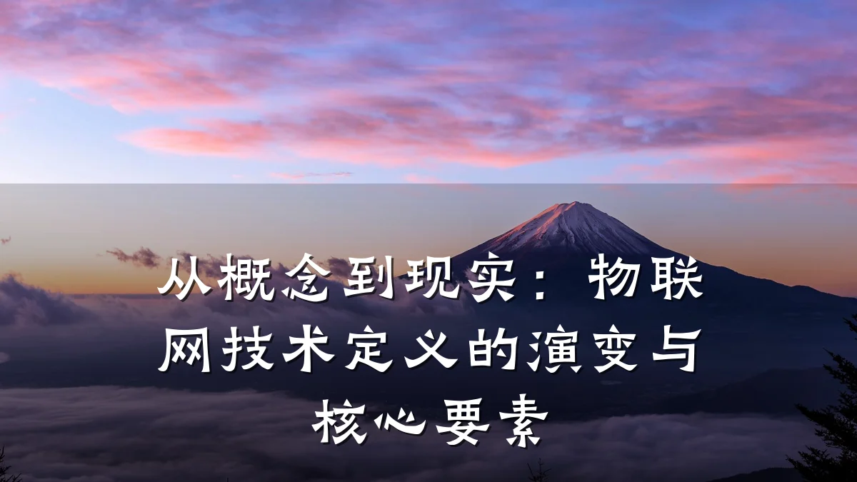 从概念到现实：物联网技术定义的演变与核心要素