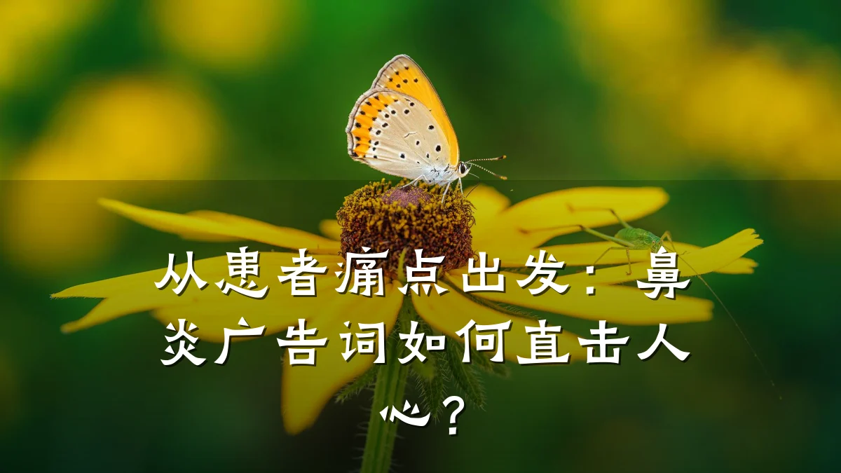 从患者痛点出发:鼻炎广告词如何直击人心?