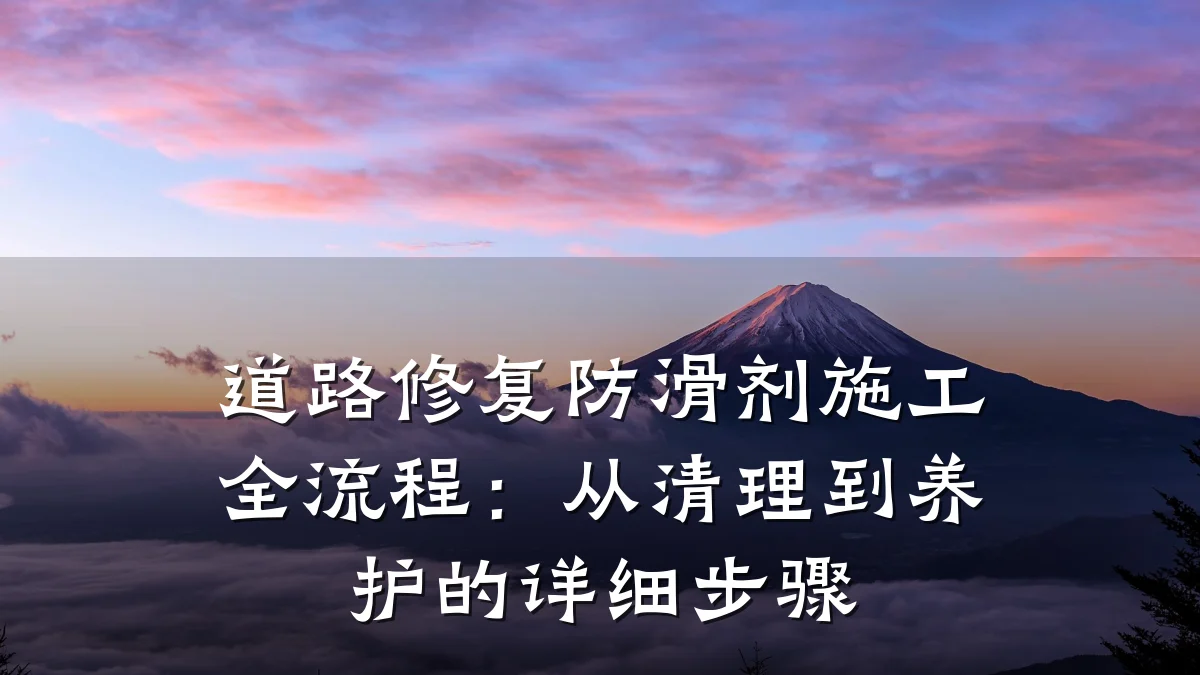 道路修复防滑剂施工全流程:从清理到养护的详细步骤