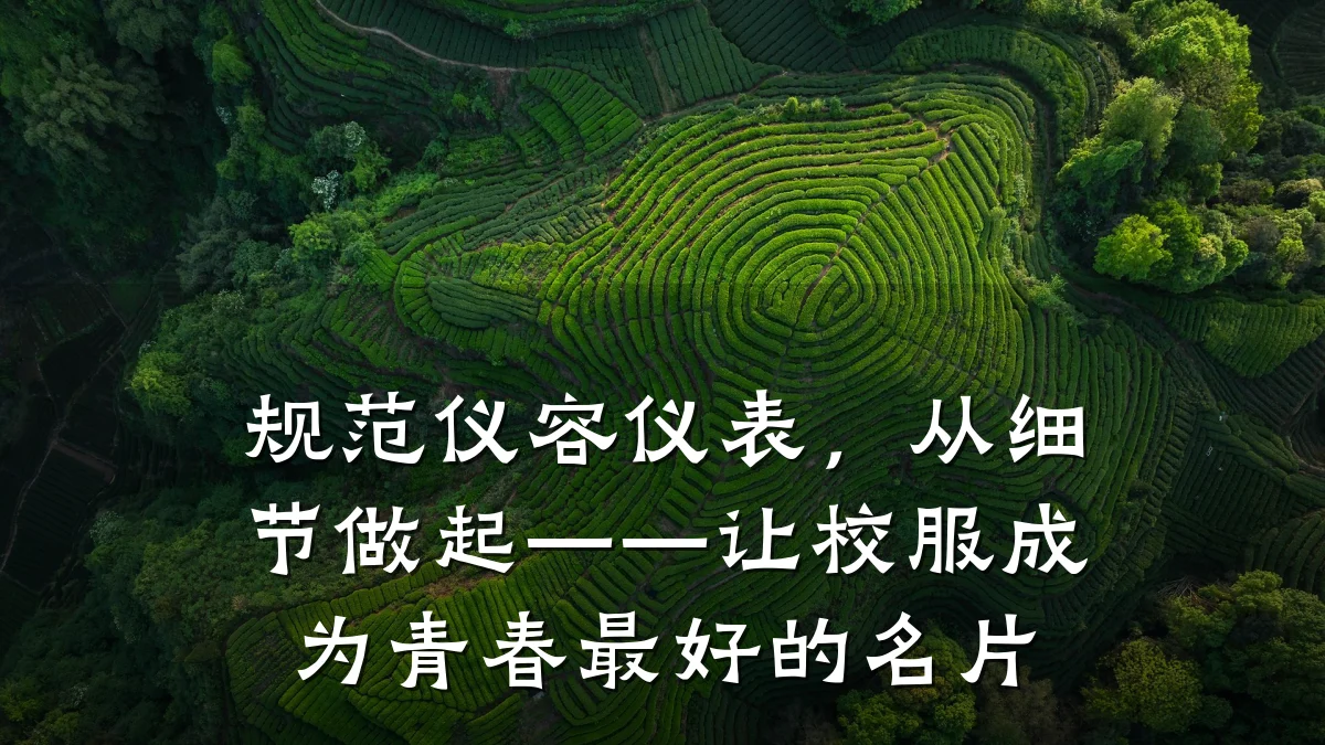 规范仪容仪表,从细节做起——让校服成为青春最好的名片