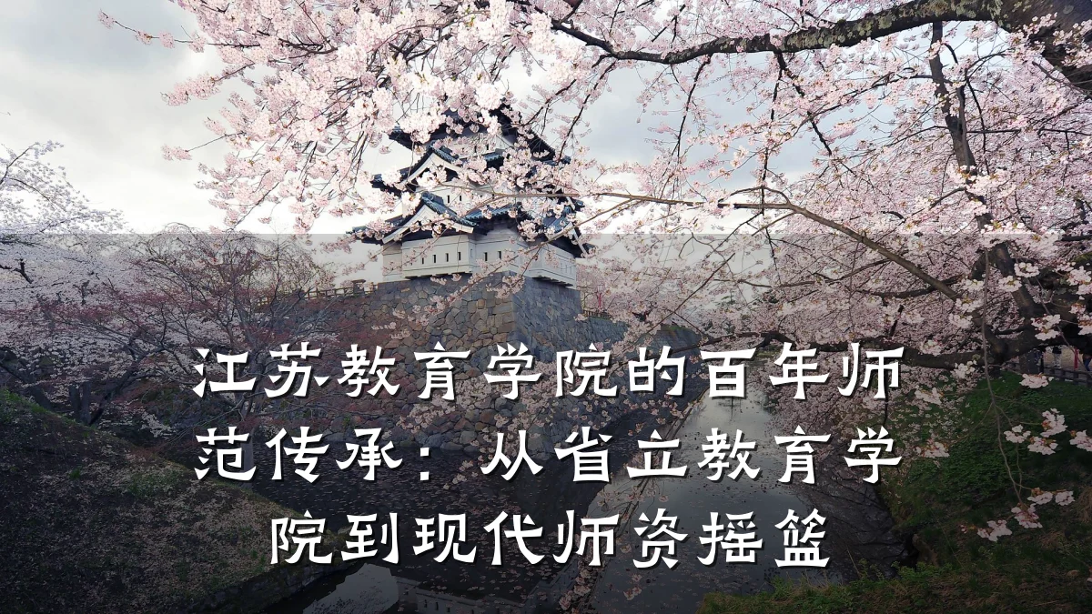 江苏教育学院的百年师范传承：从省立教育学院到现代师资摇篮