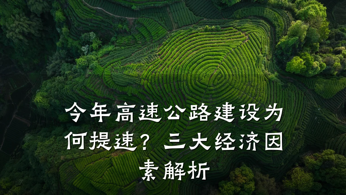 今年高速公路建设为何提速？三大经济因素解析