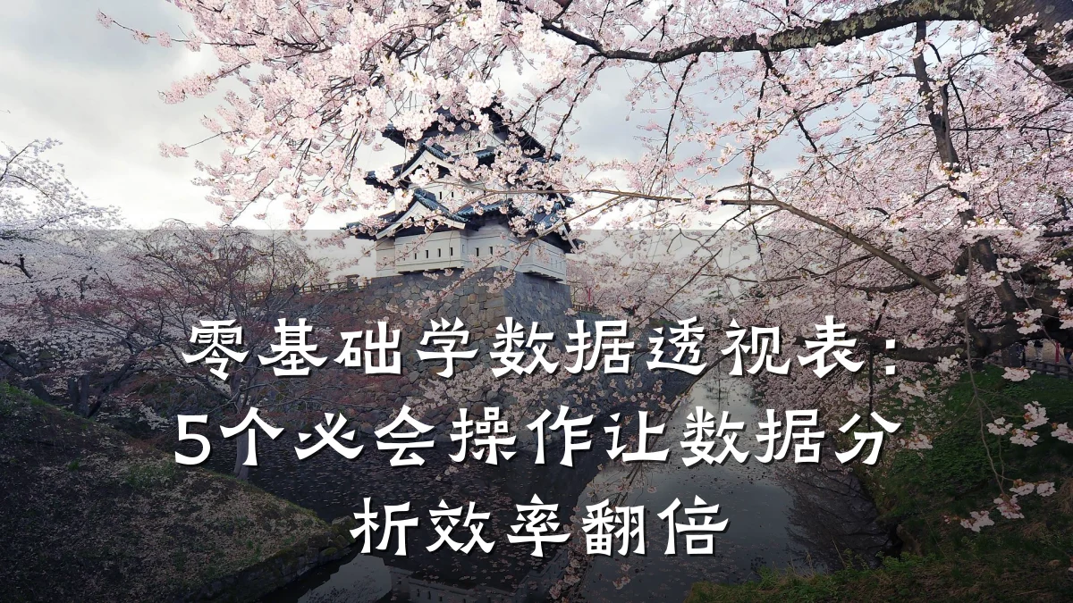 零基础学数据透视表:5个必会操作让数据分析效率翻倍