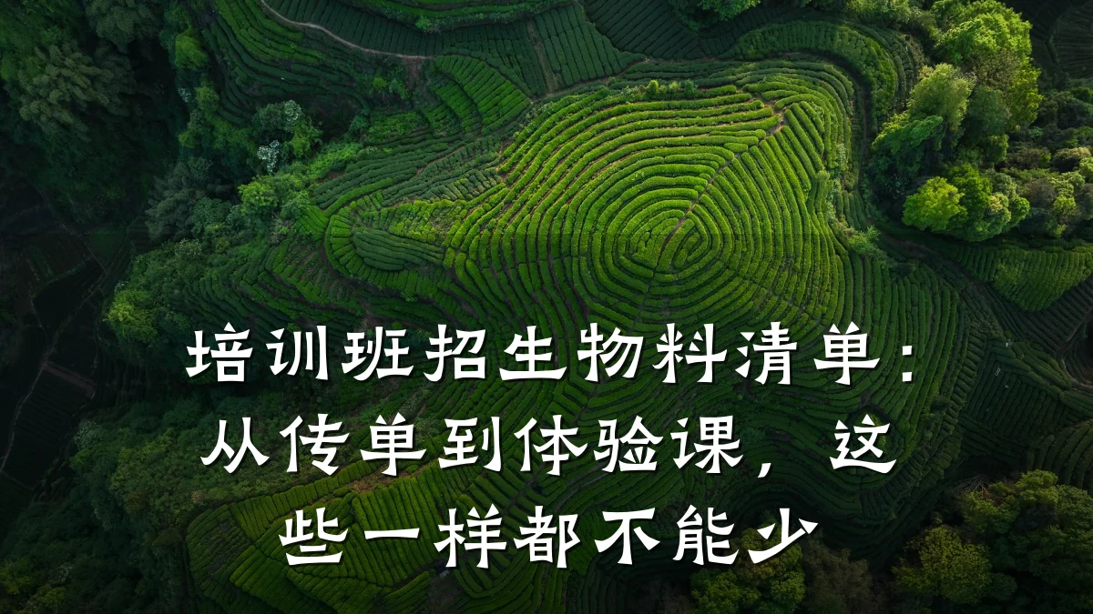 培训班招生物料清单:从传单到体验课,这些一样都不能少