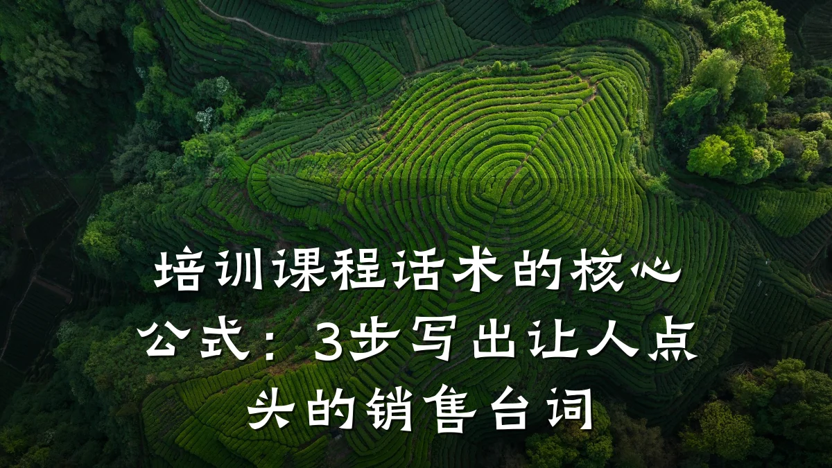 培训课程话术的核心公式:3步写出让人点头的销售台词