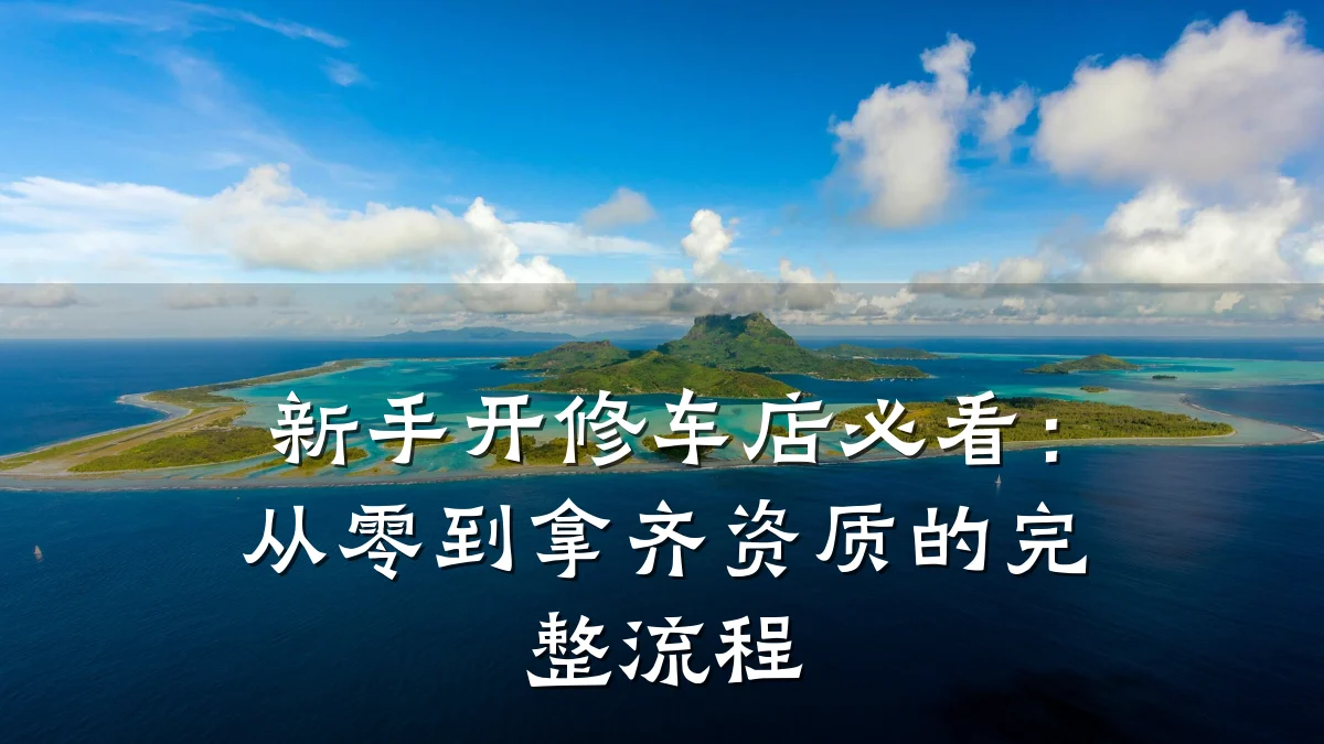 新手开修车店必看：从零到拿齐资质的完整流程