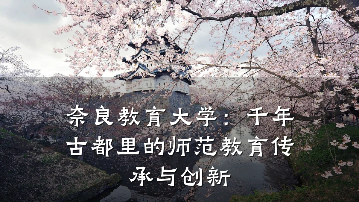 奈良教育大学：千年古都里的师范教育传承与创新