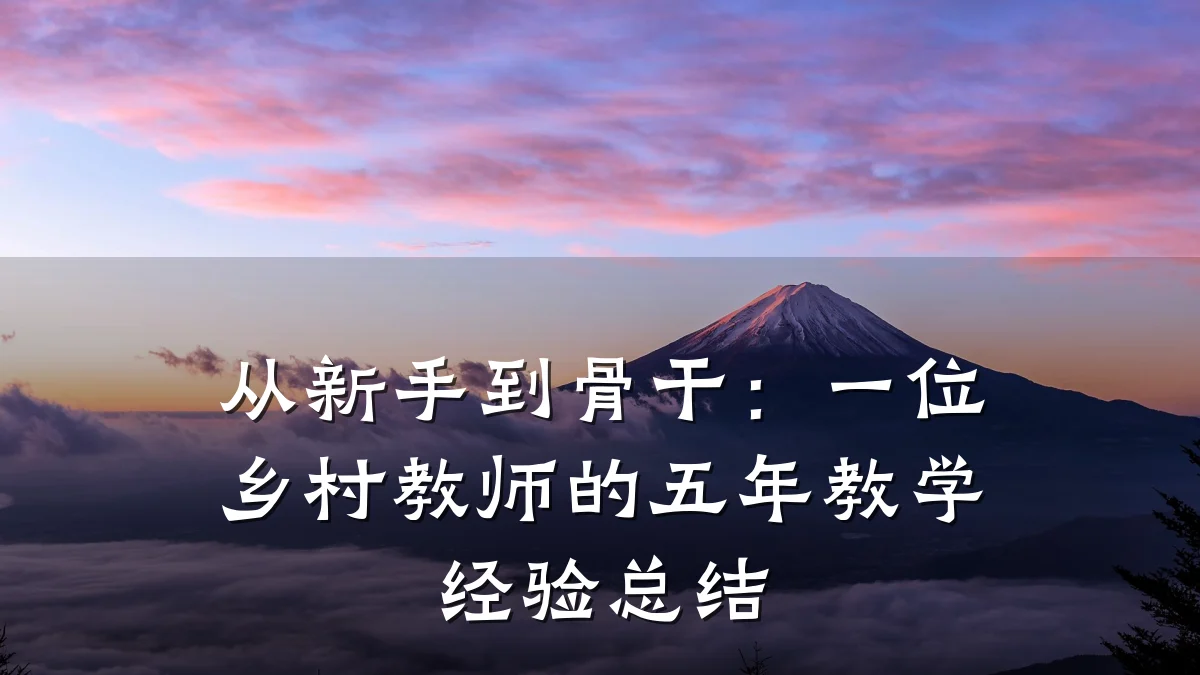 从新手到骨干：一位乡村教师的五年教学经验总结