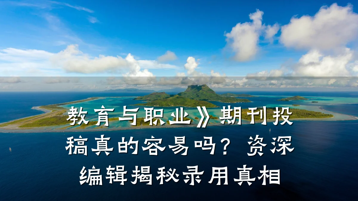 教育与职业》期刊投稿真的容易吗？资深编辑揭秘录用真相