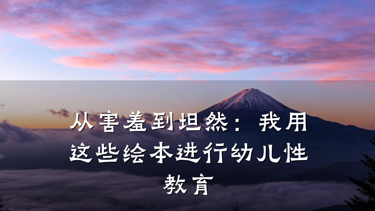 从害羞到坦然:我用这些绘本进行幼儿性教育