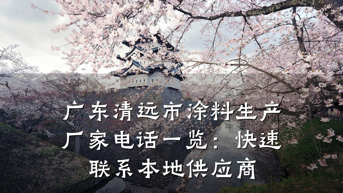 广东清远市涂料生产厂家电话一览：快速联系本地供应商