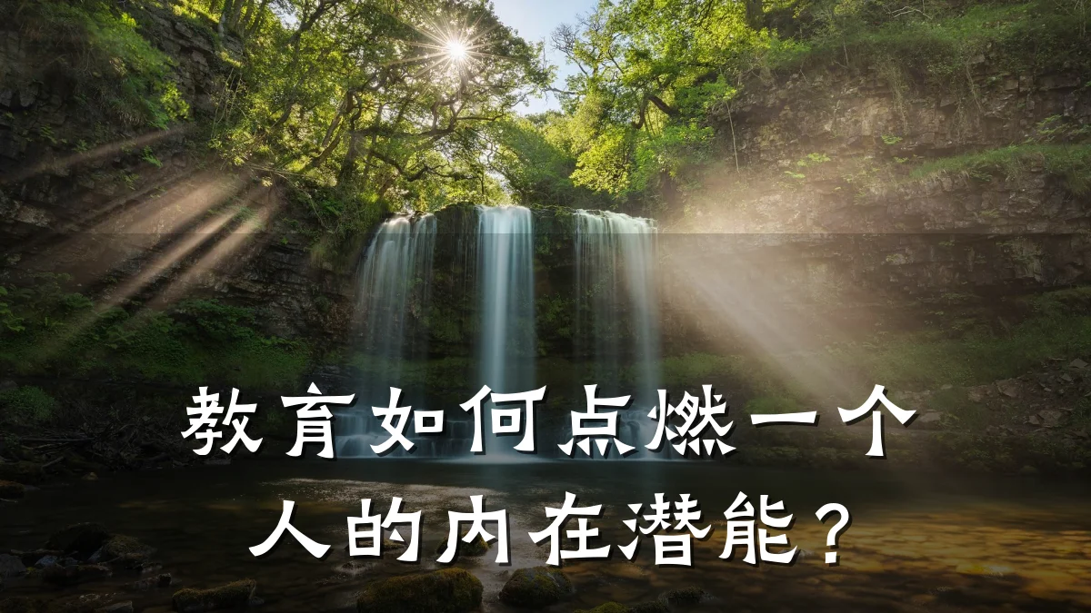 教育如何点燃一个人的内在潜能？