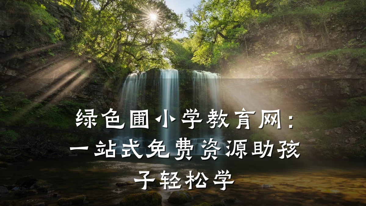 绿色圃小学教育网：一站式免费资源助孩子轻松学