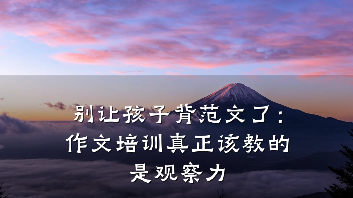 别让孩子背范文了:作文培训真正该教的是观察力