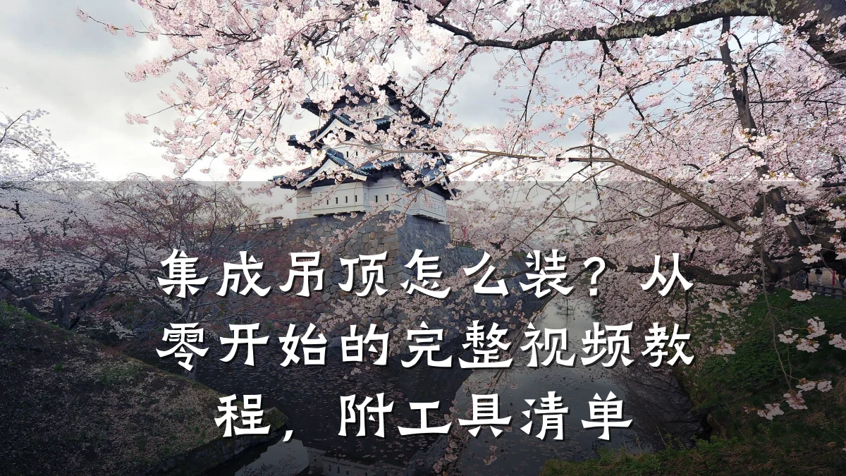 集成吊顶怎么装？从零开始的完整视频教程，附工具清单