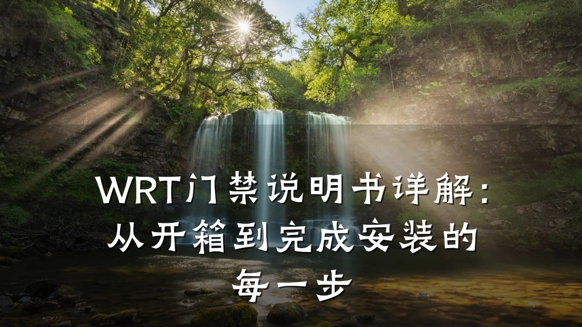 WRT门禁说明书详解:从开箱到完成安装的每一步