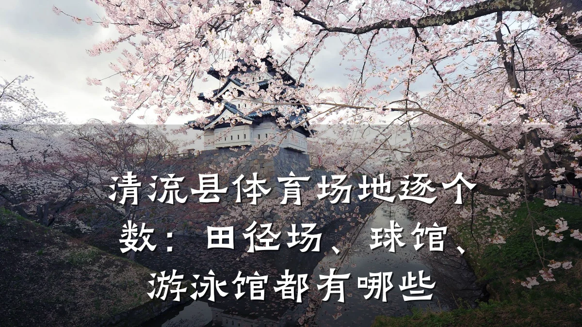 清流县体育场地逐个数:田径场、球馆、游泳馆都有哪些
